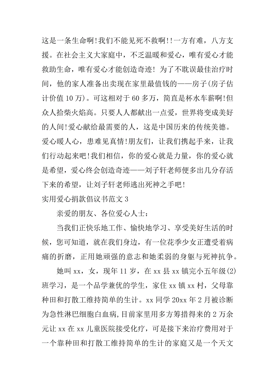 实用爱心捐款倡议书范文6篇关于爱心捐款的倡议书_第4页