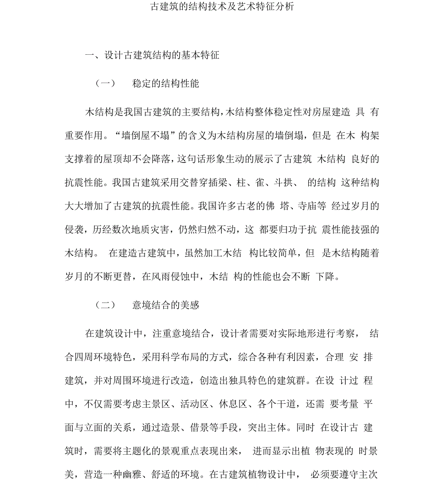 古建筑的结构技术及艺术特征分析_第1页