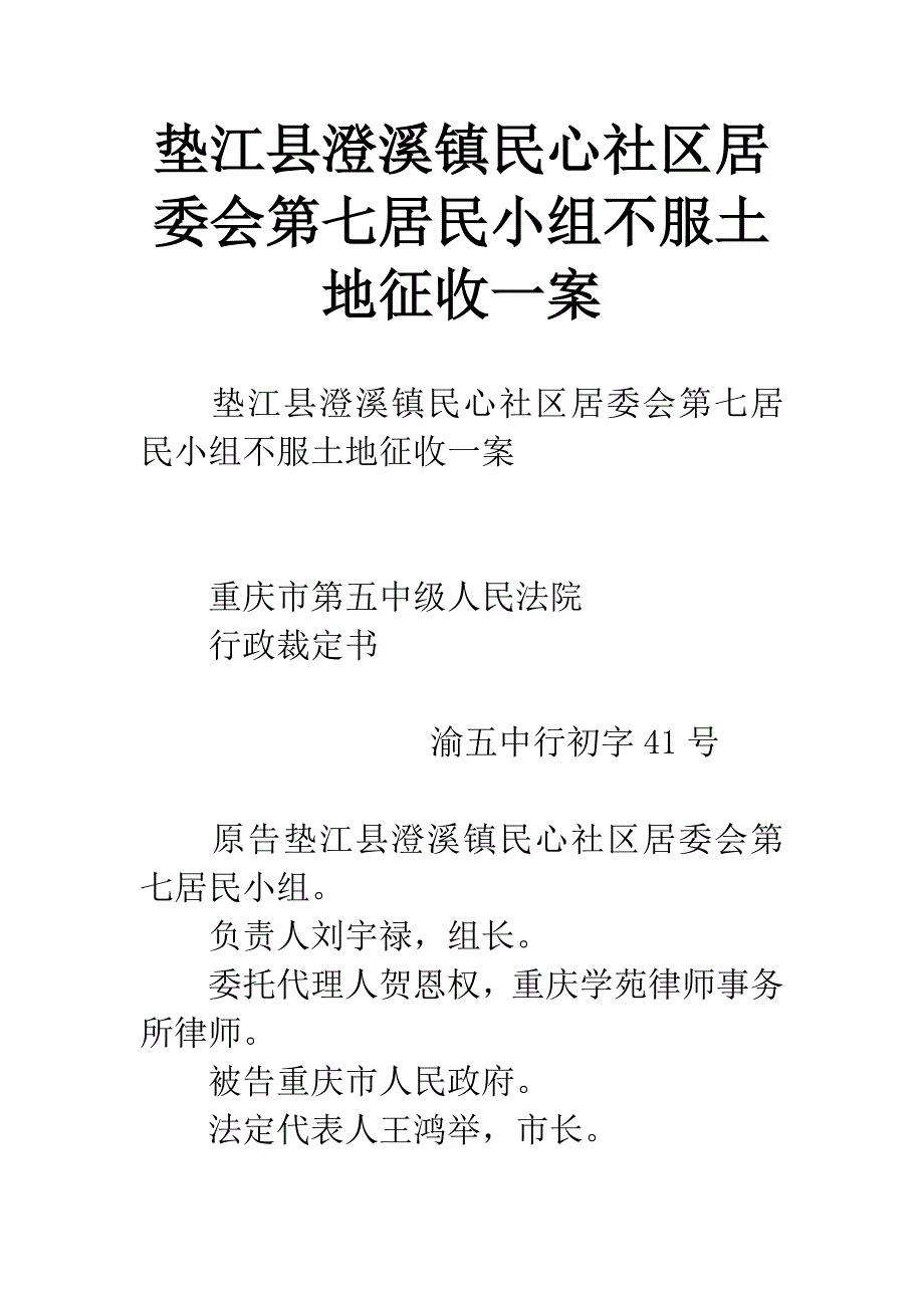 垫江县澄溪镇民心社区居委会第七居民小组不服土地征收一案.docx_第1页