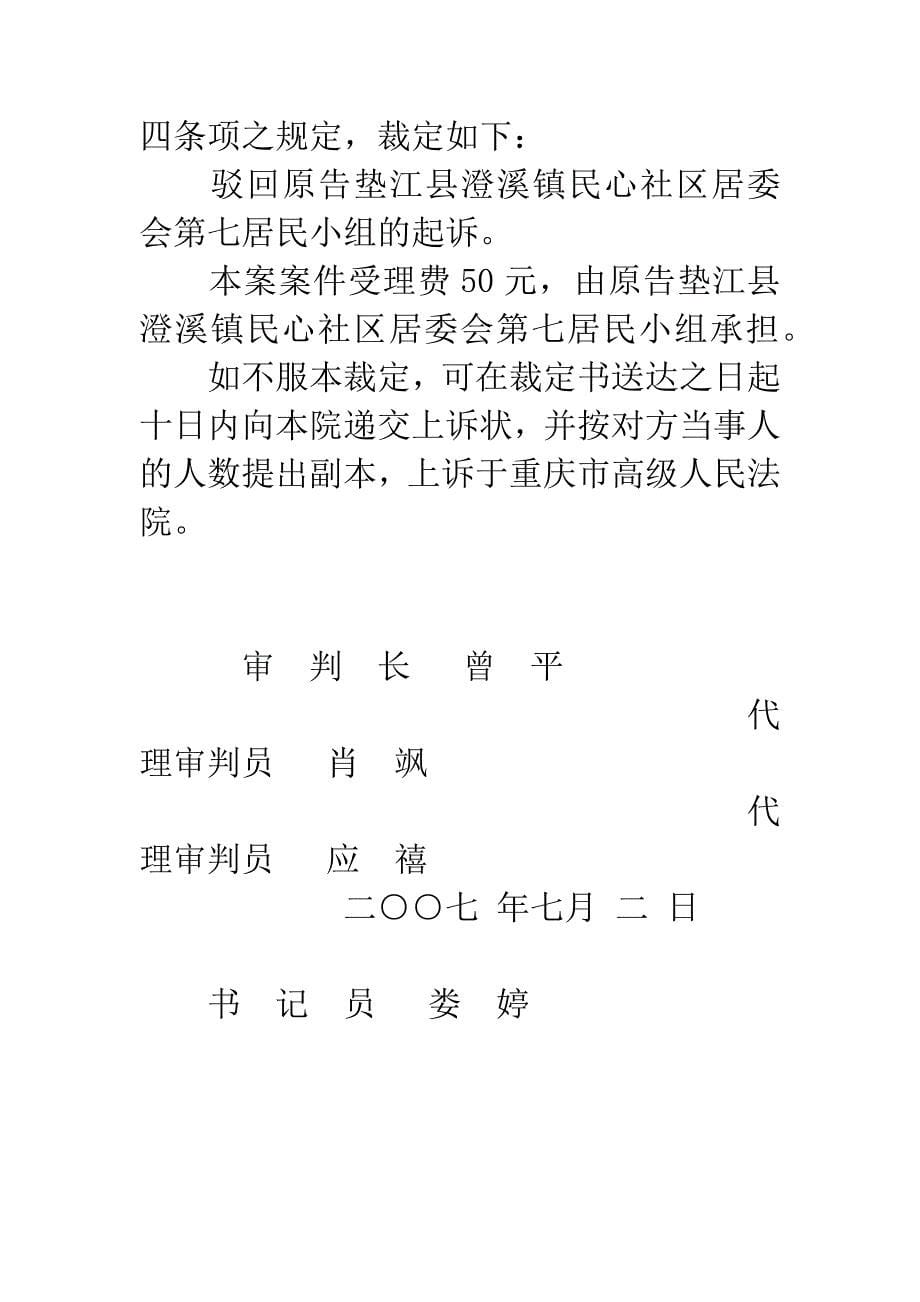 垫江县澄溪镇民心社区居委会第七居民小组不服土地征收一案.docx_第5页