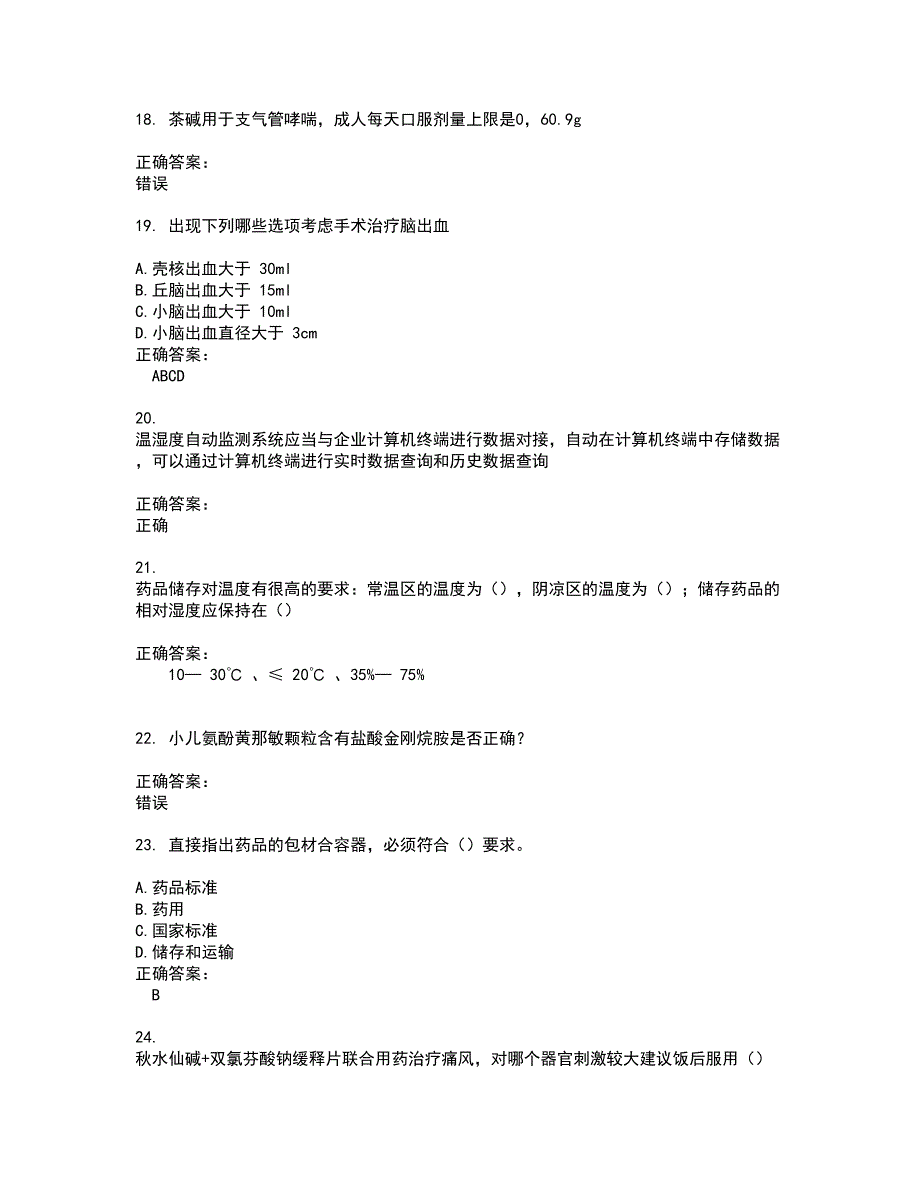 2022药店相关技能鉴定试题(难点和易错点剖析）附答案5_第4页