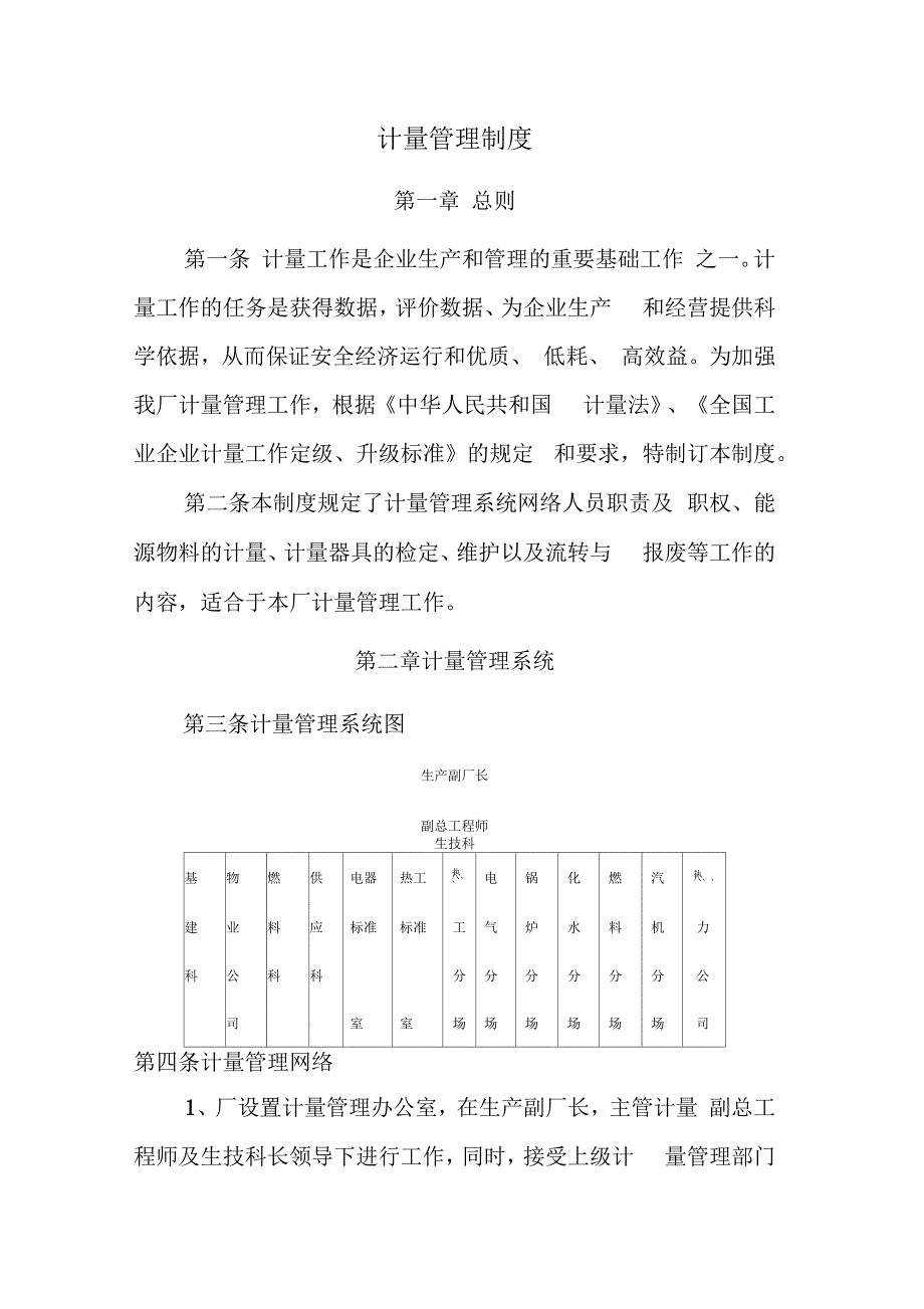 电厂计量管理制度_第1页