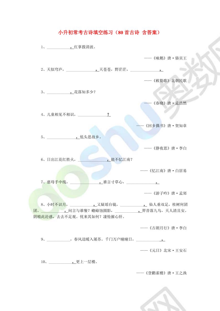 小升初常考古诗填空练习(80首古诗含答案)_第1页