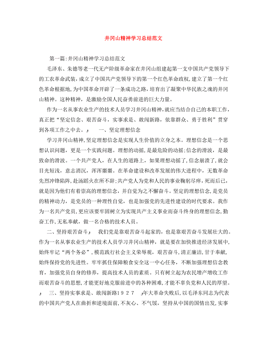 井冈山精神学习总结范文_第1页