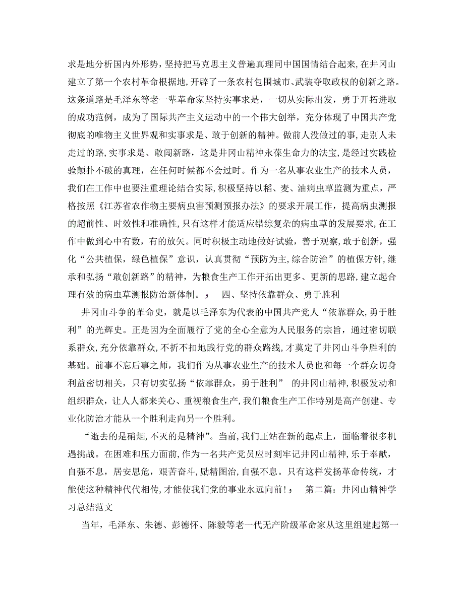 井冈山精神学习总结范文_第2页