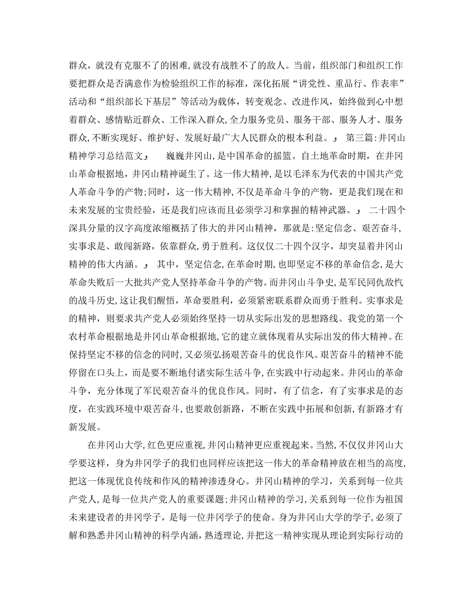 井冈山精神学习总结范文_第4页