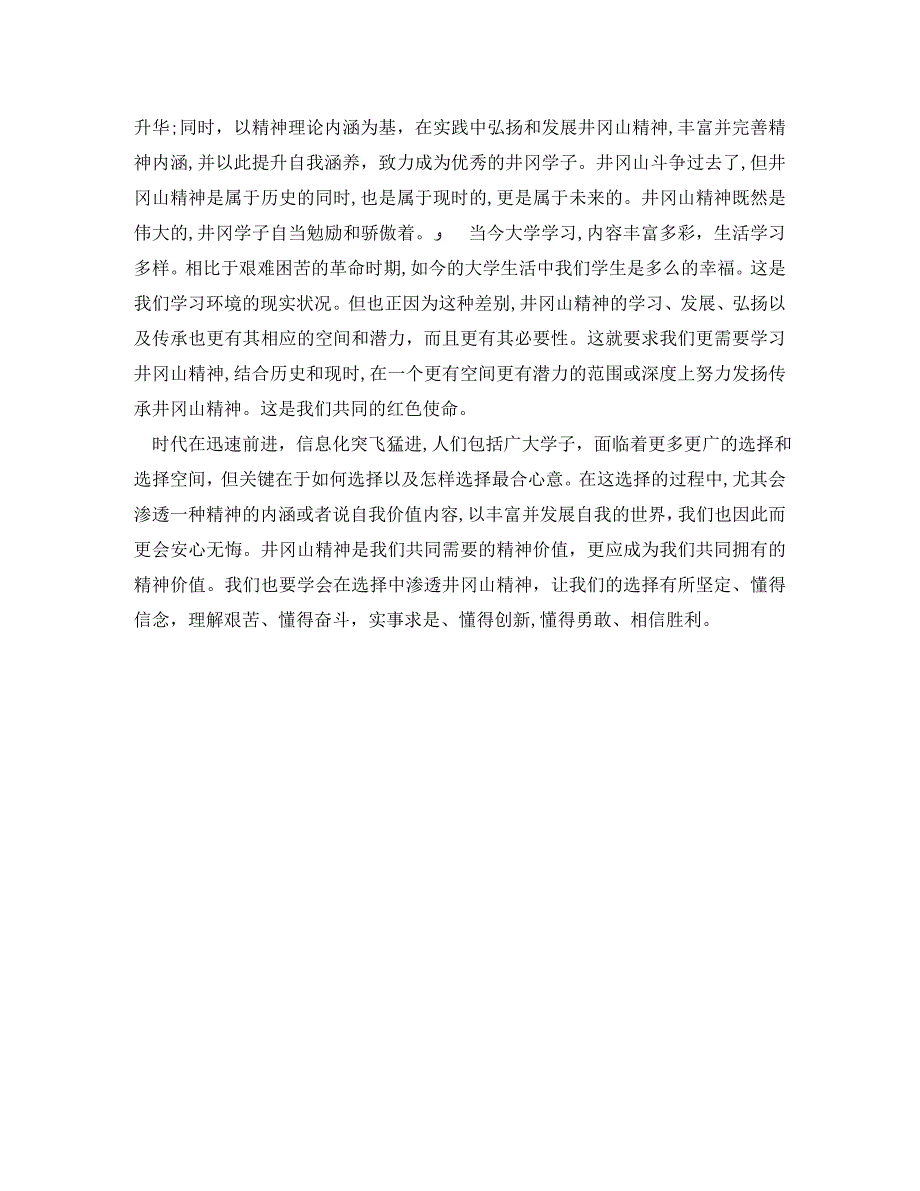 井冈山精神学习总结范文_第5页