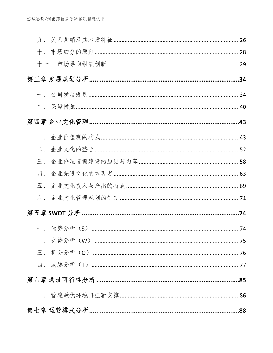 渭南药物分子销售项目建议书【模板】_第4页