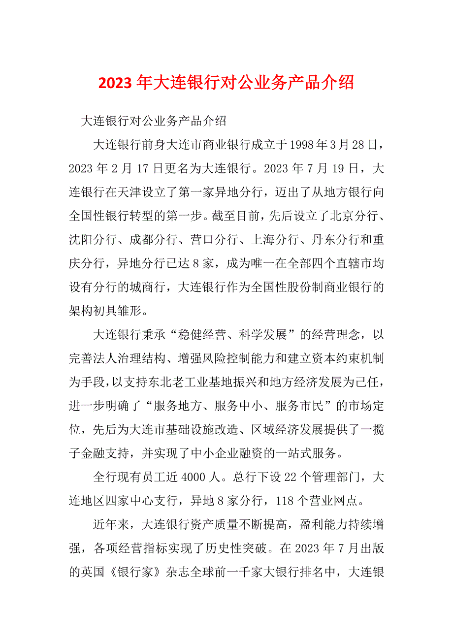 2023年大连银行对公业务产品介绍_第1页