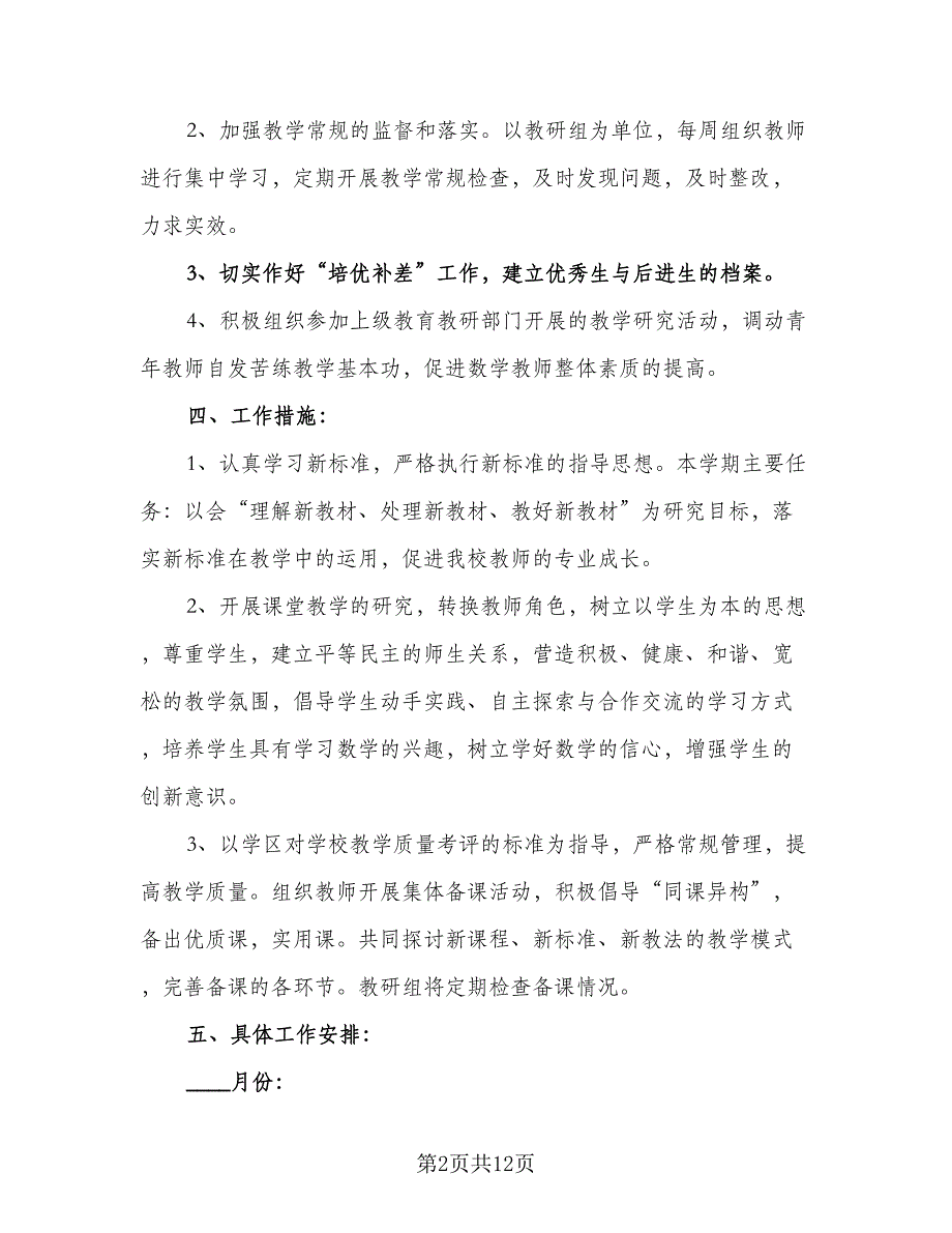 小学数学教研组2023学年工作计划参考范文（三篇）.doc_第2页