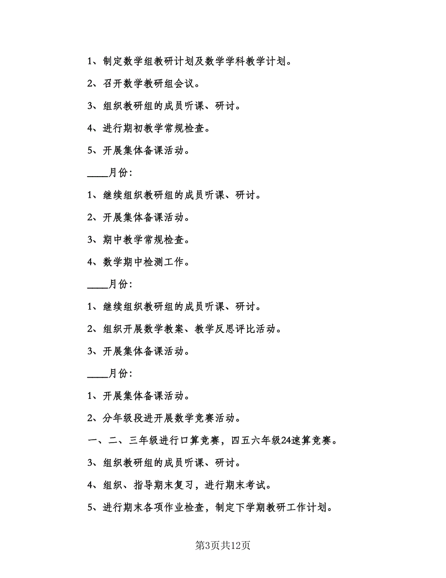 小学数学教研组2023学年工作计划参考范文（三篇）.doc_第3页