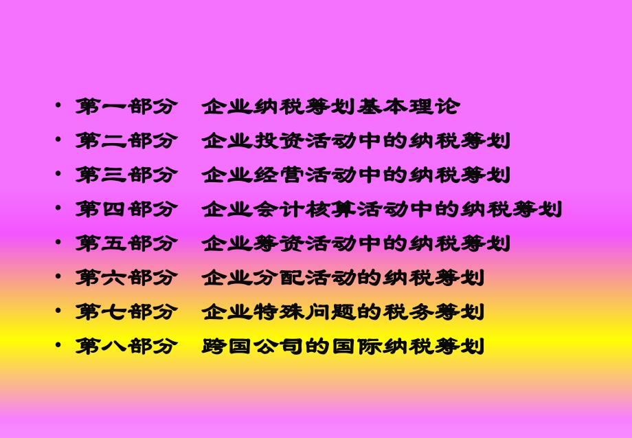 企业纳税筹划完整版课件全套ppt教学教程最全整套电子教案电子讲义最新_第2页