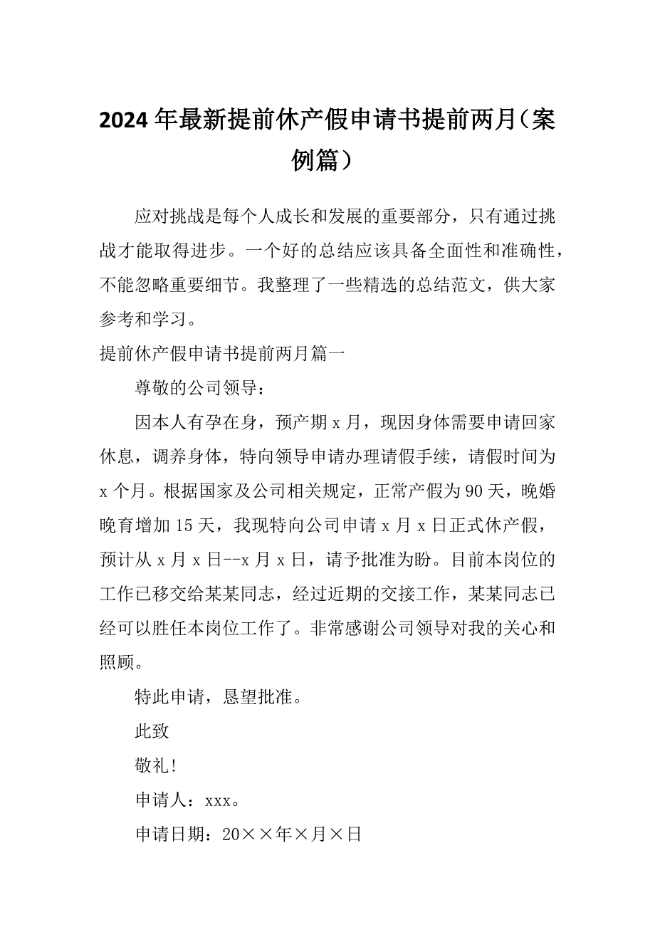 2024年最新提前休产假申请书提前两月（案例篇）_第1页