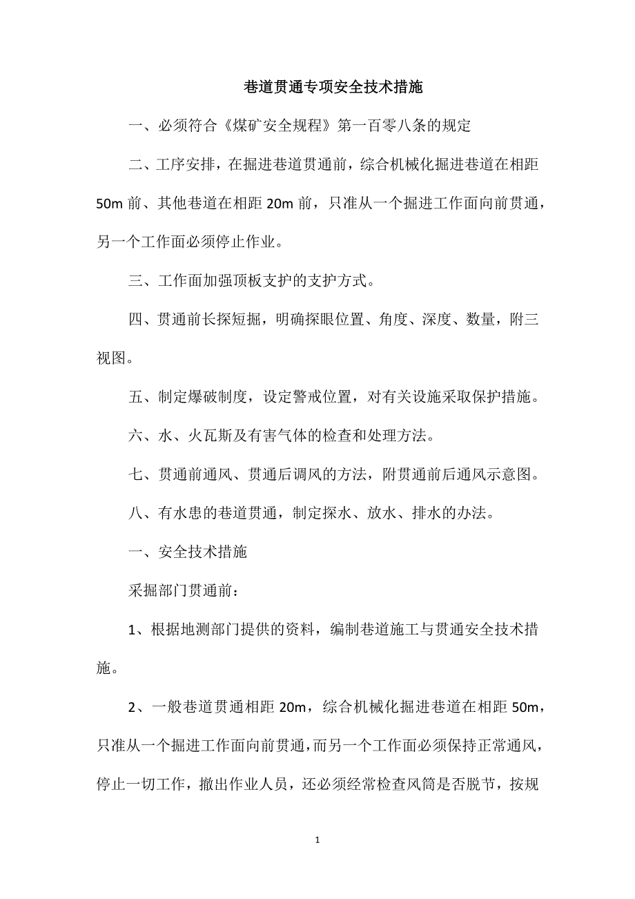 巷道贯通专项安全技术措施_第1页