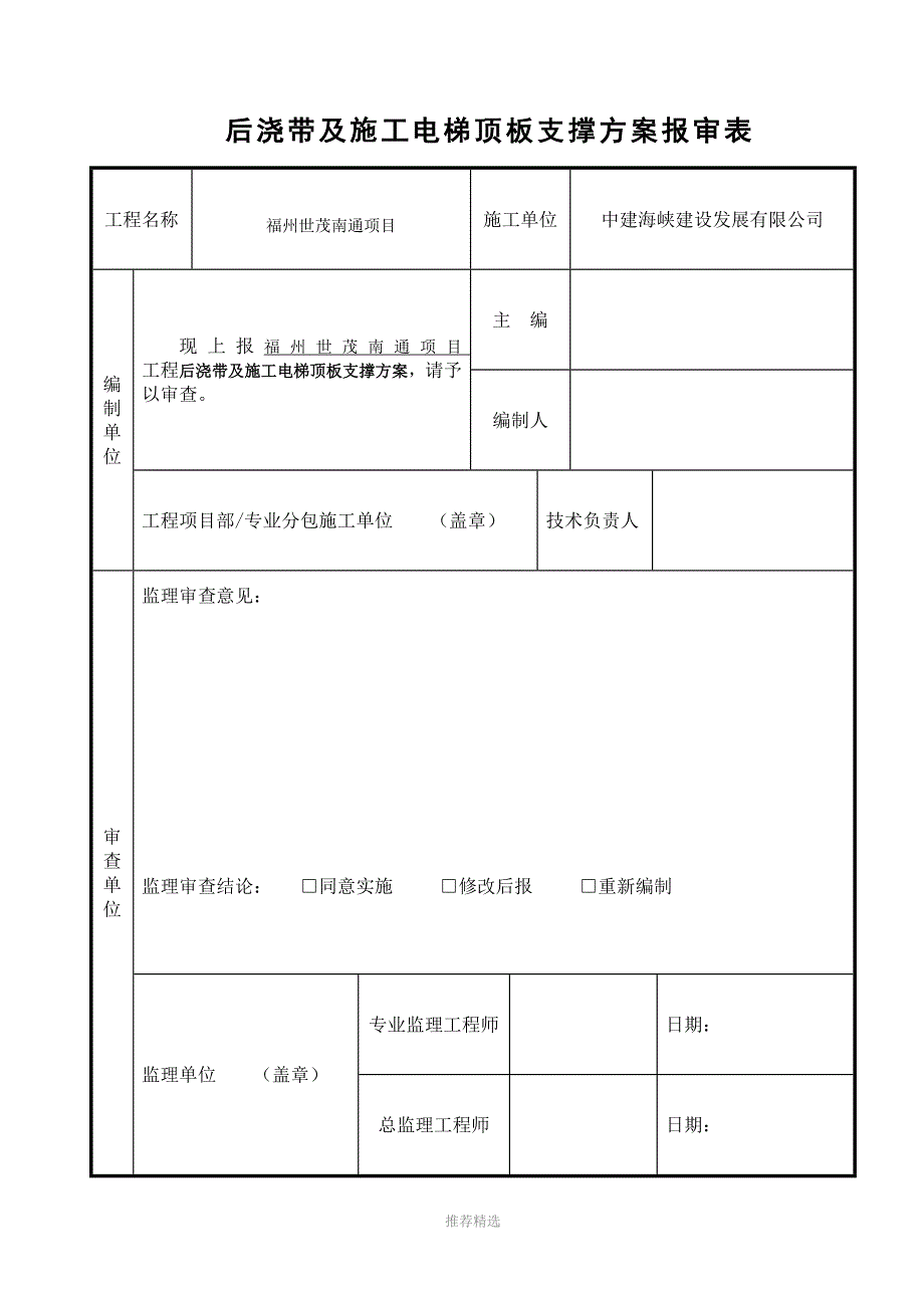 后浇带及施工电梯顶板支撑方案6.8(2)Word版_第1页