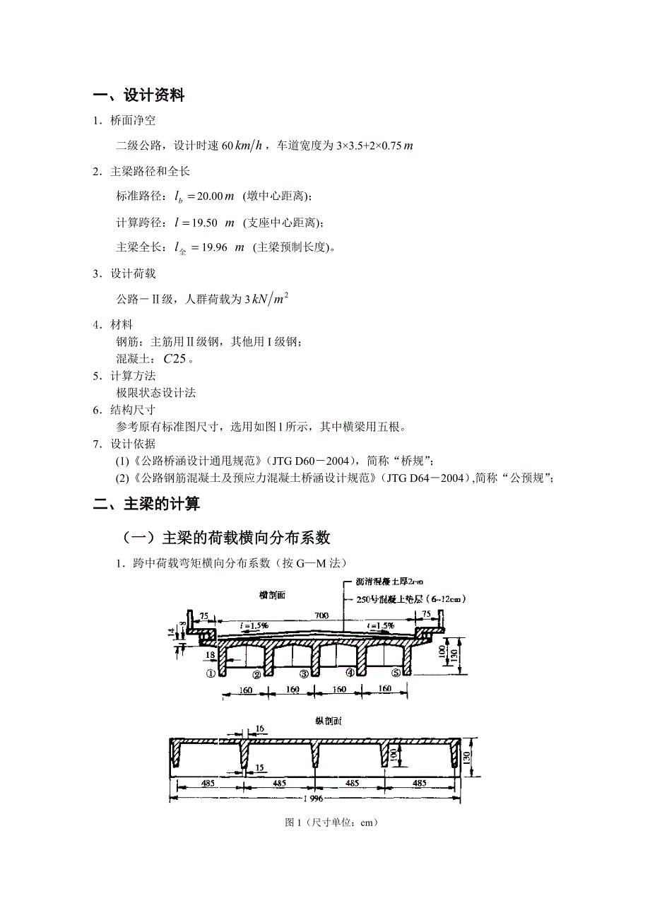 装配式钢筋混凝土简支T梁桥-算例(新规范)_第1页