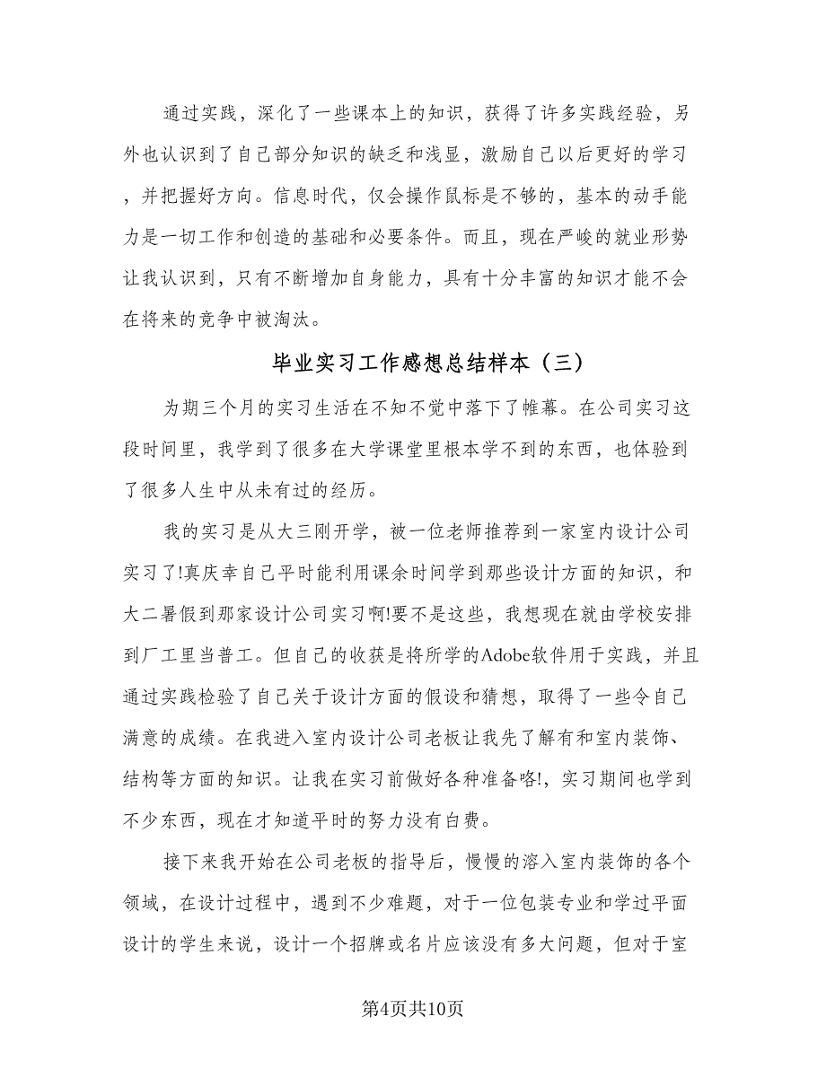 毕业实习工作感想总结样本（5篇）_第4页