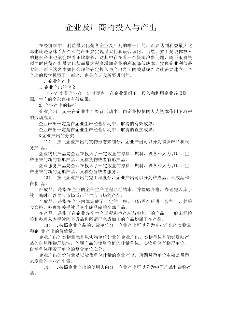 企业及厂商的投入与产出_第1页