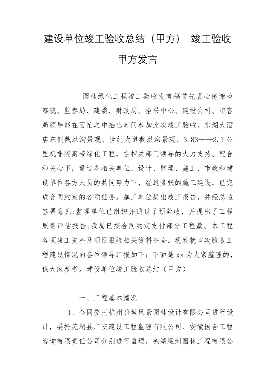 建设单位竣工验收总结（甲方） 竣工验收甲方发言_第1页