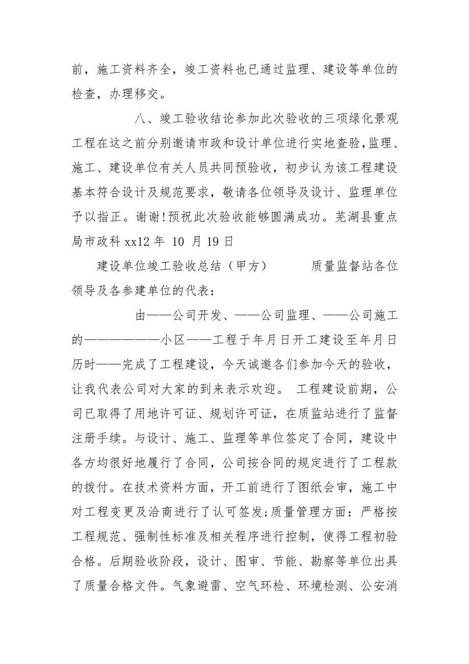 建设单位竣工验收总结（甲方） 竣工验收甲方发言_第5页