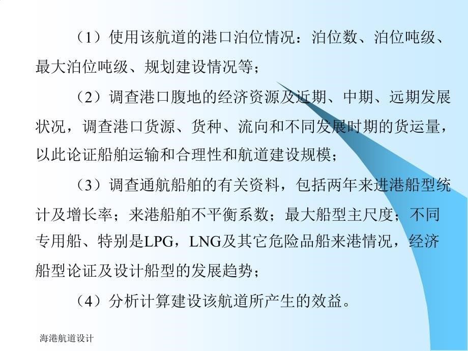 海港航道设计注册土木工程师港口与航道专业执业资格考试辅导_第5页