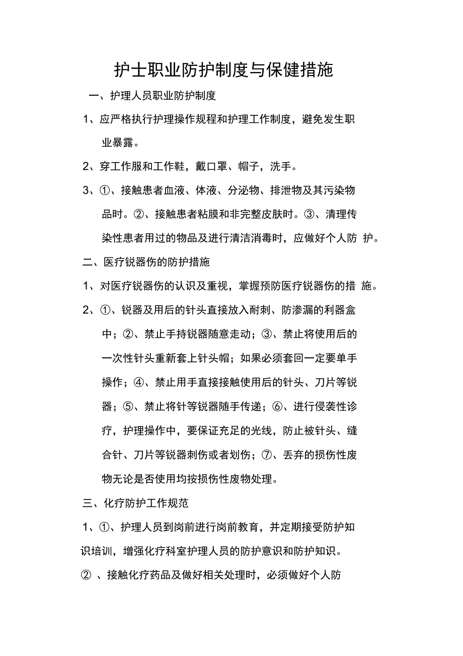 护士职业防护制度与保健措施_第1页