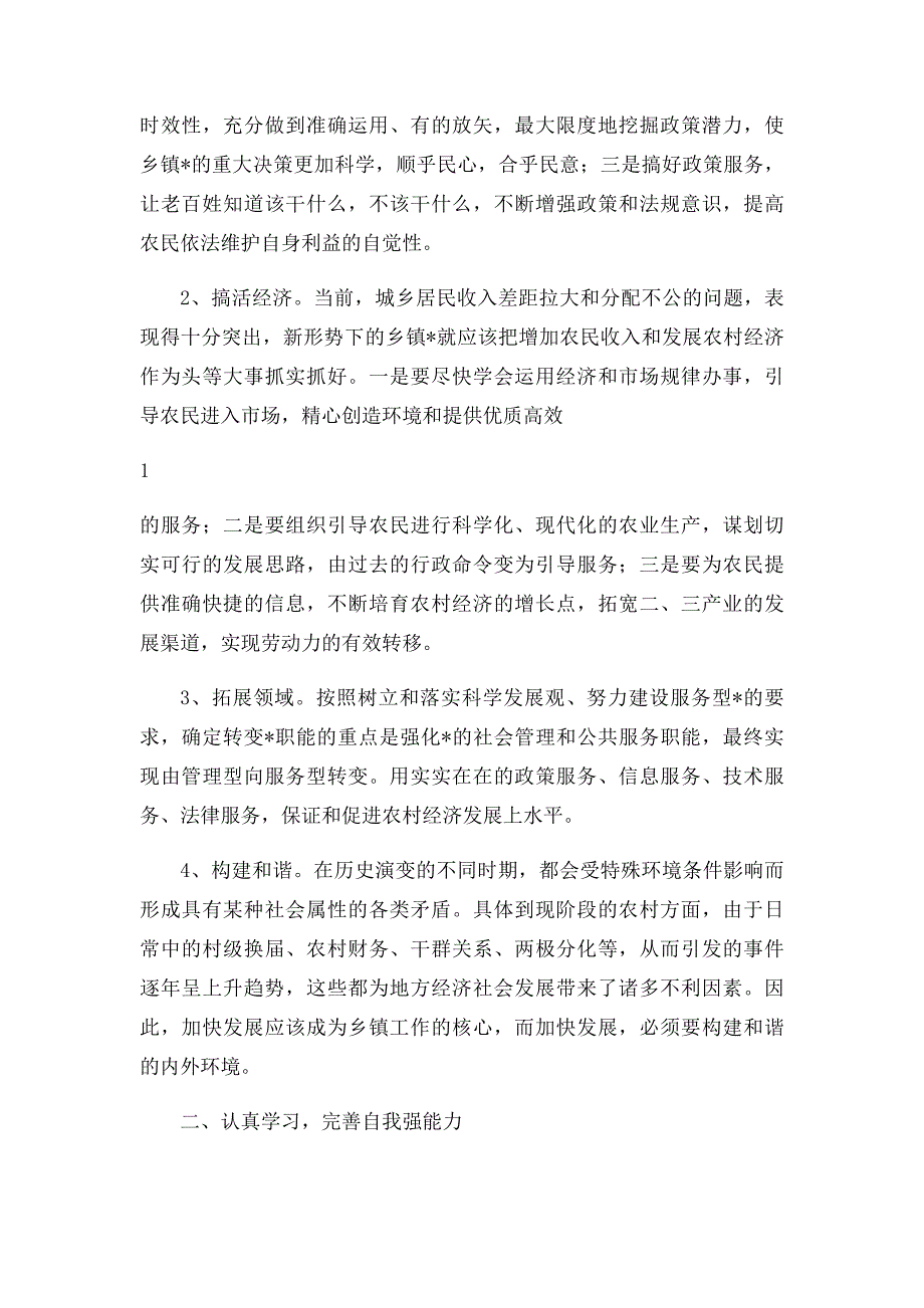 浅谈如何做好乡镇管理工作_第2页