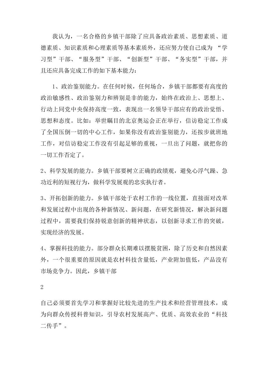 浅谈如何做好乡镇管理工作_第3页