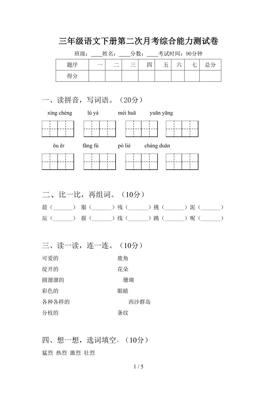 三年级语文下册第二次月考综合能力测试卷.doc_第1页