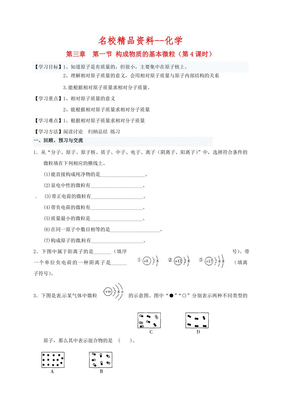 【名校精品】江苏省扬州市高九年级化学全册 3.1.4 构成物质的基本微粒学案沪教版_第1页