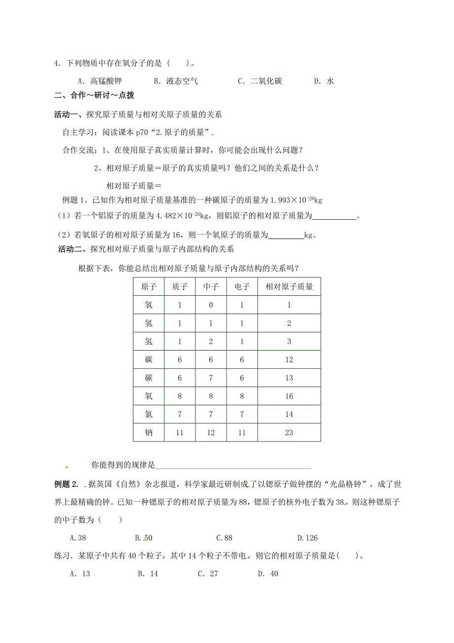 【名校精品】江苏省扬州市高九年级化学全册 3.1.4 构成物质的基本微粒学案沪教版_第2页