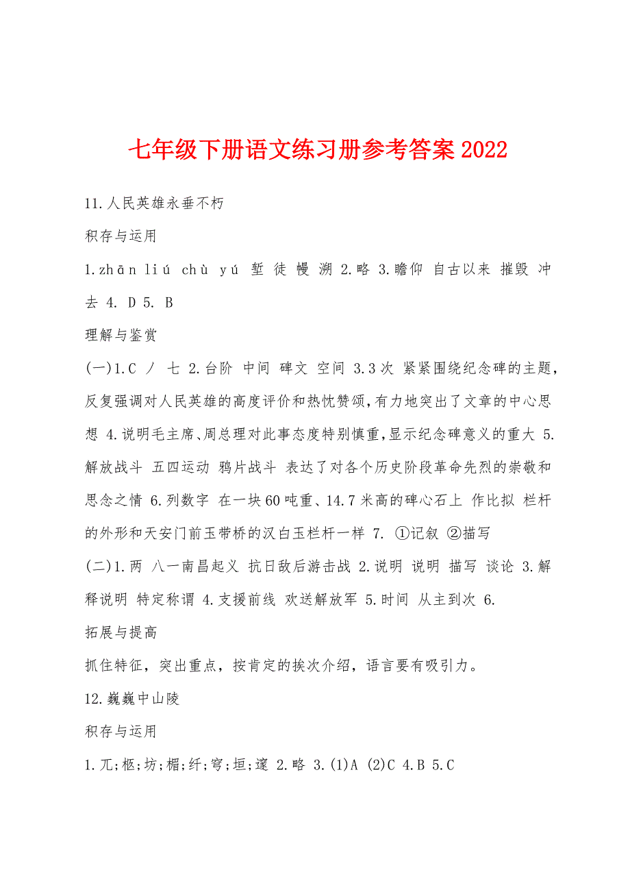 七年级下册语文练习册参考答案2022年.docx_第1页