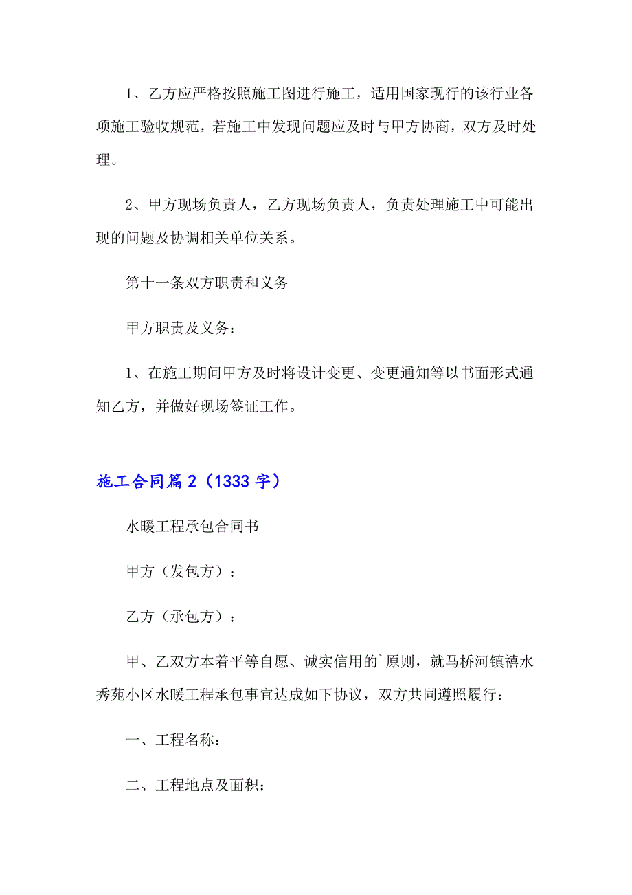 施工合同范文汇总10篇（可编辑）_第4页