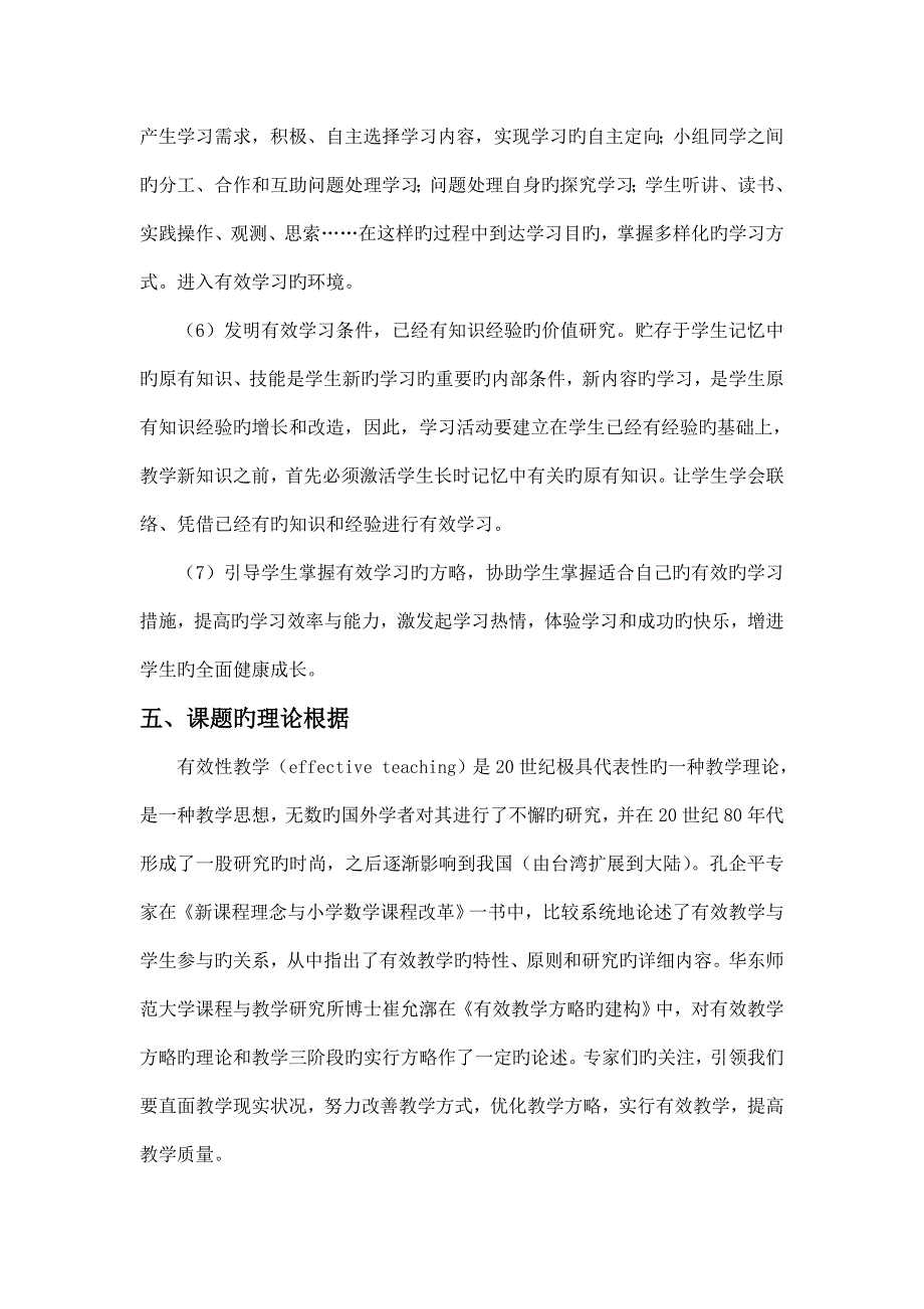 小学数学有效课堂教学方法研究实验方案.doc_第3页