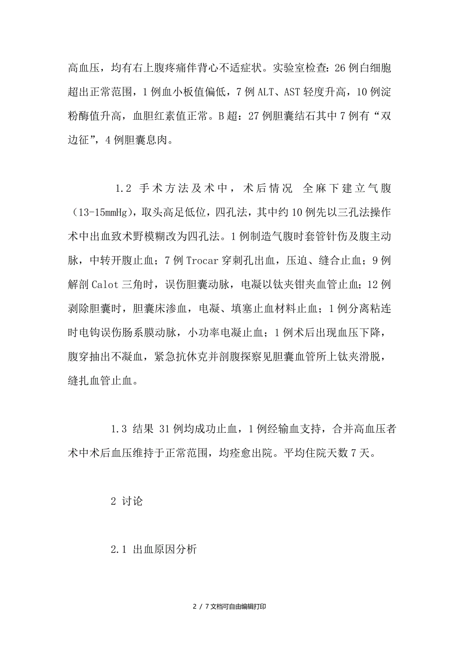 腹腔镜胆囊切除术出血原因分析及预防措施探讨_第2页