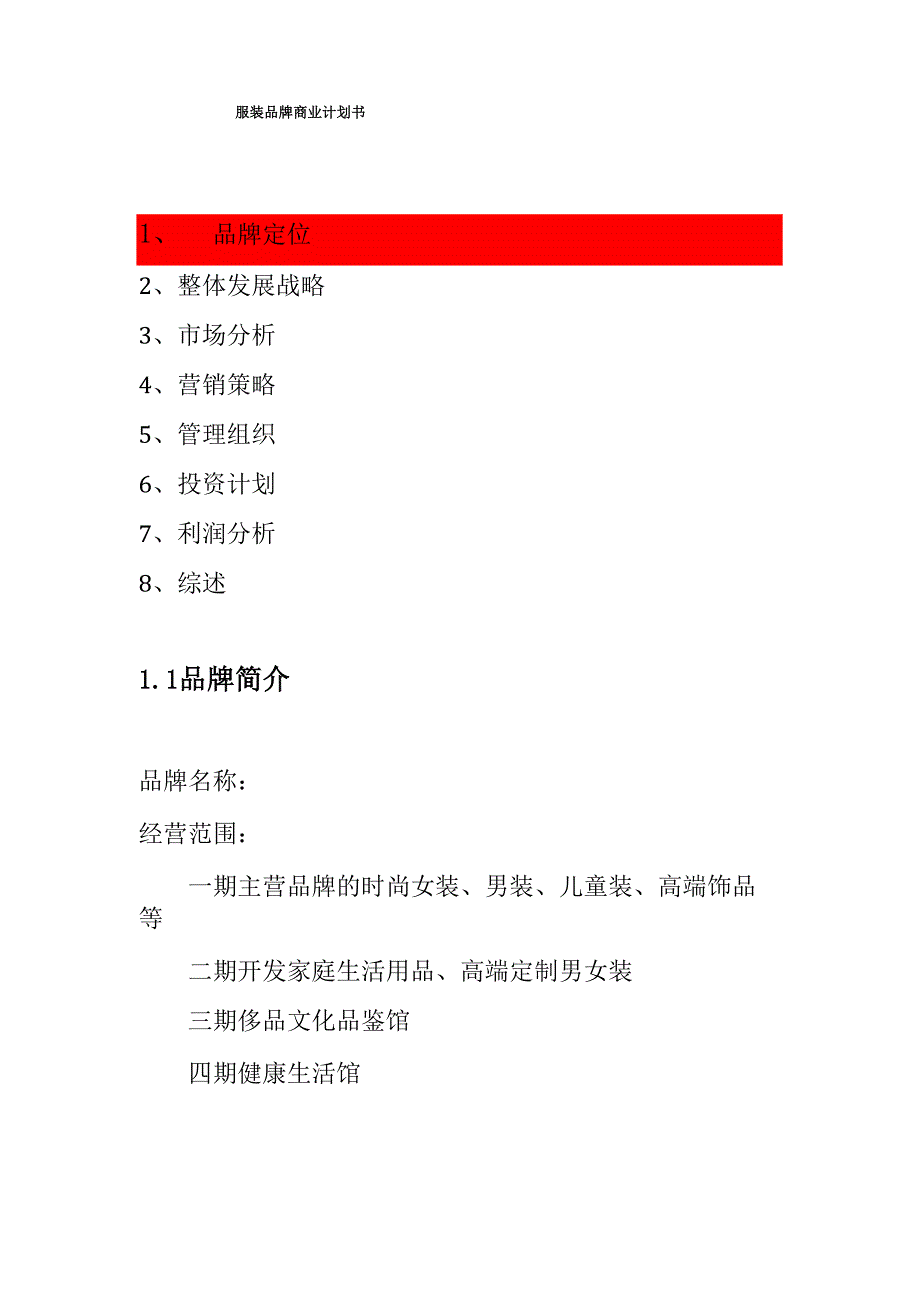 服装品牌项目商业计划书_第1页