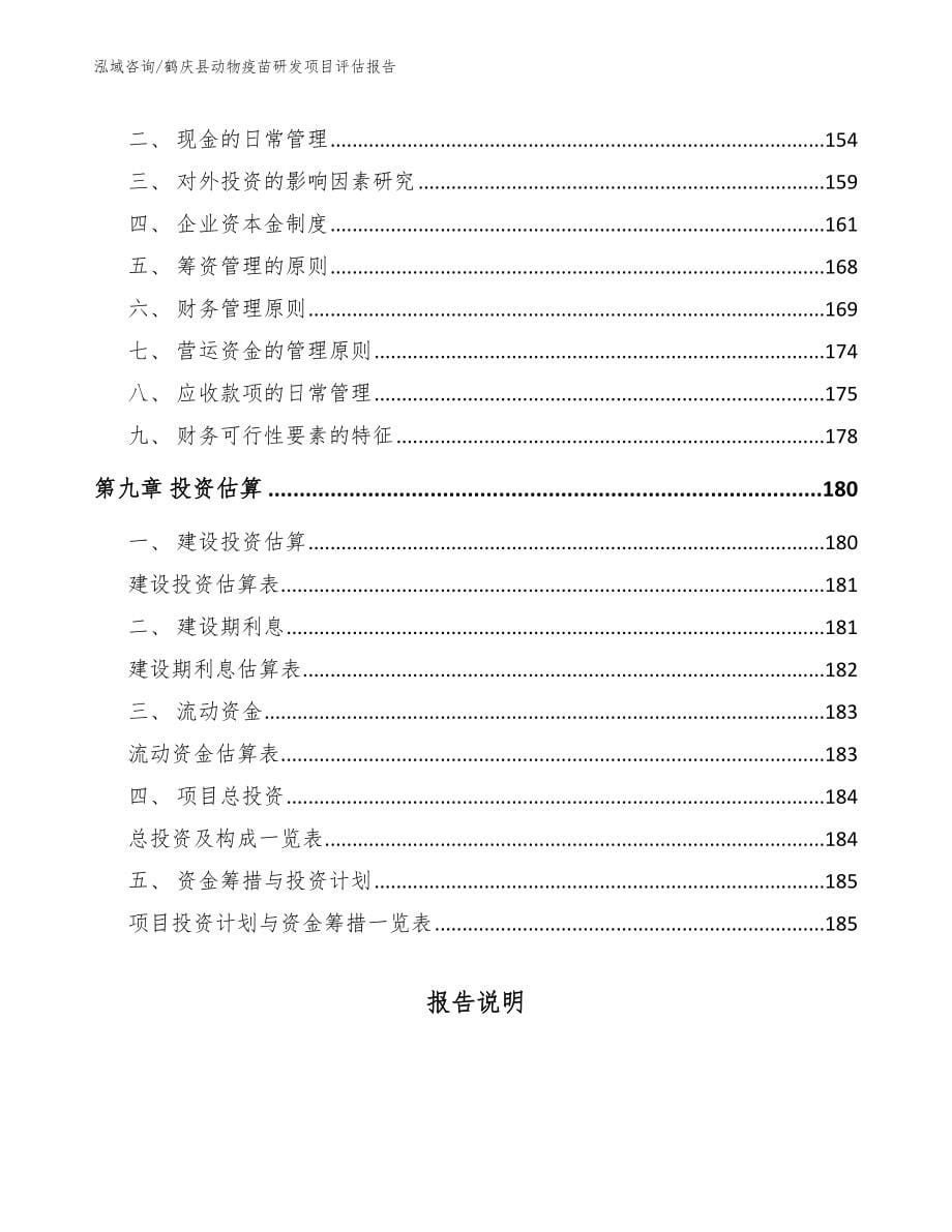 鹤庆县动物疫苗研发项目评估报告_第5页