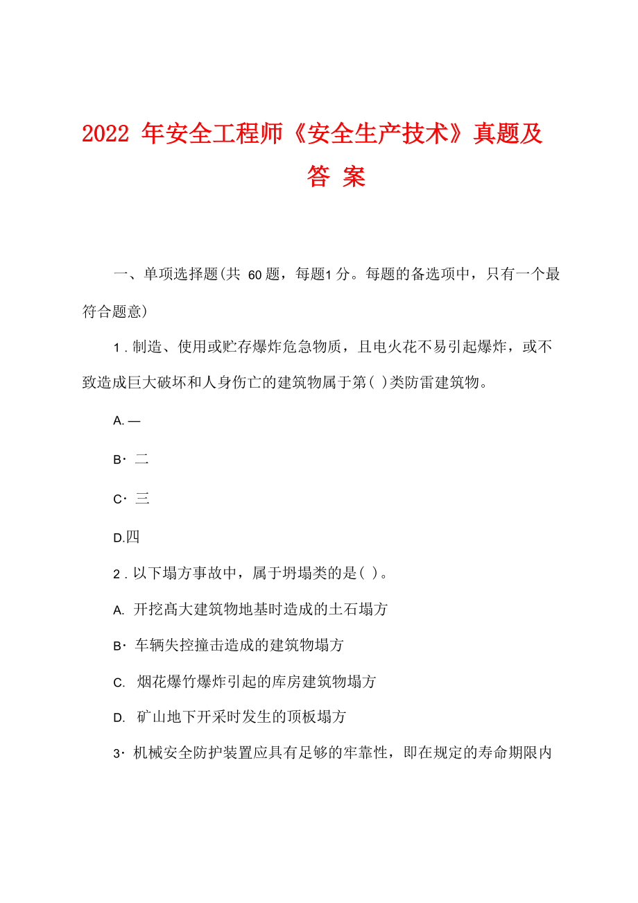 2022年安全工程师《安全生产技术》真题及答案_第1页