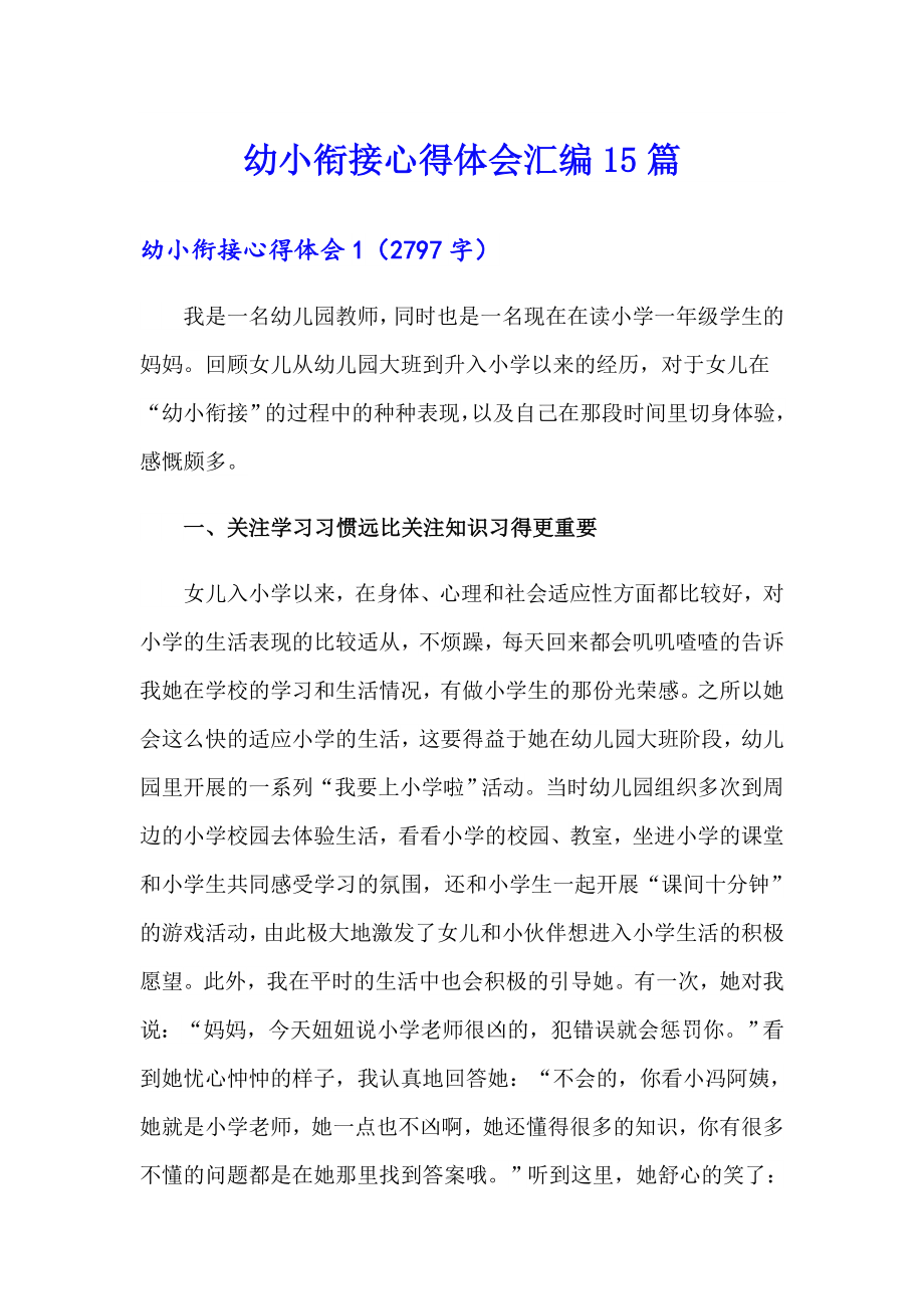 幼小衔接心得体会汇编15篇_第1页