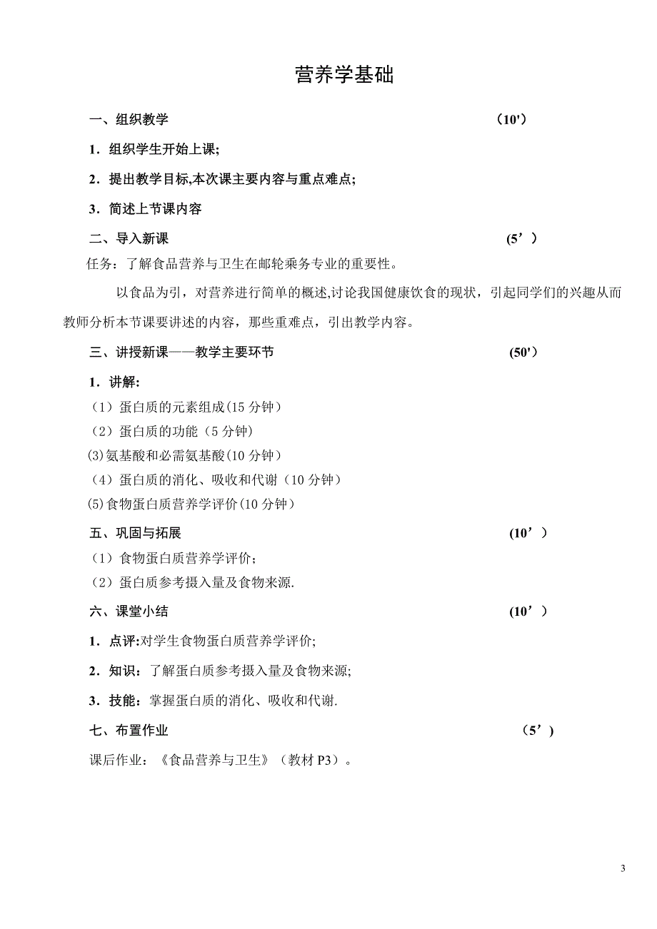 食品营养与卫生教案_第3页