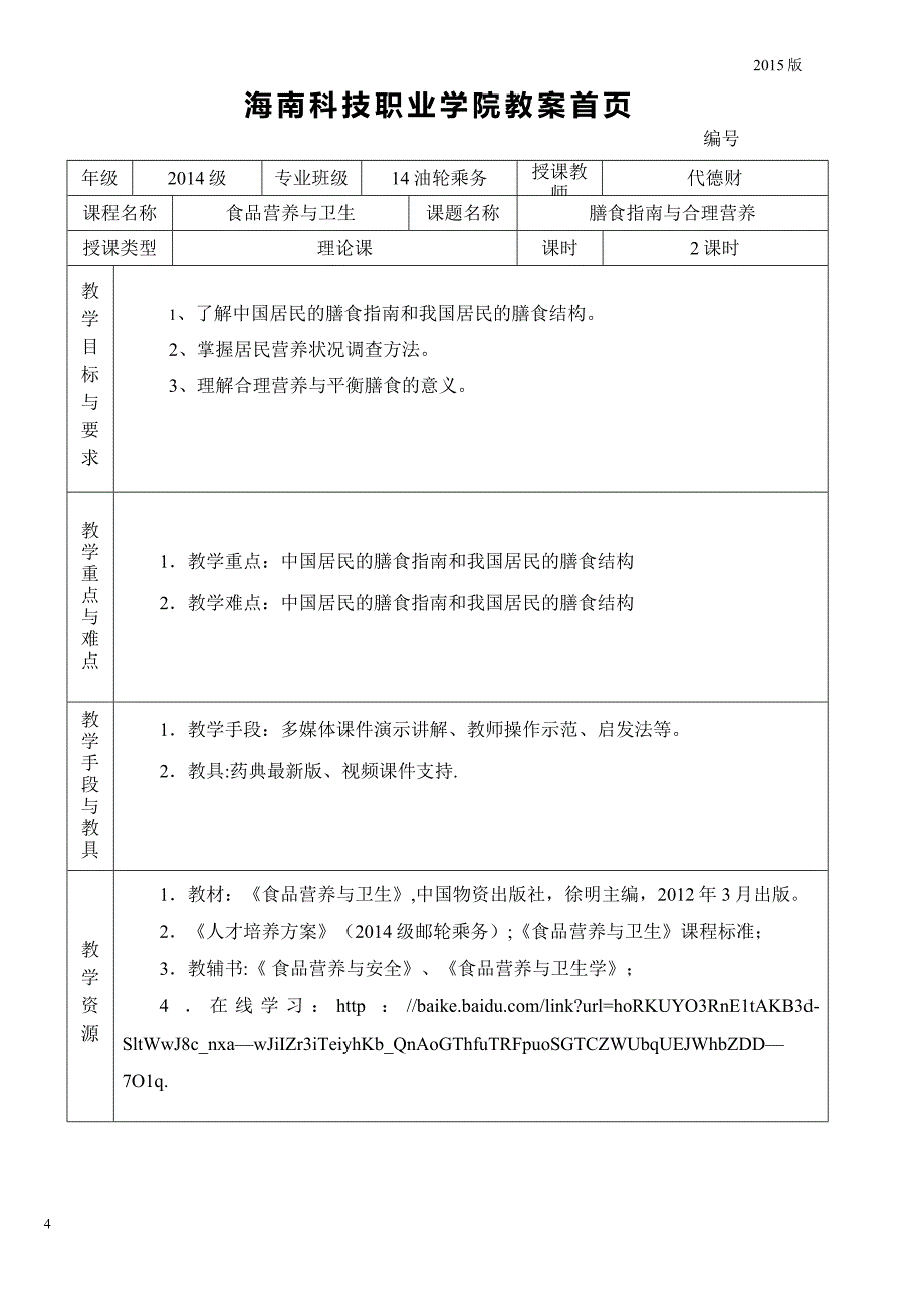 食品营养与卫生教案_第4页