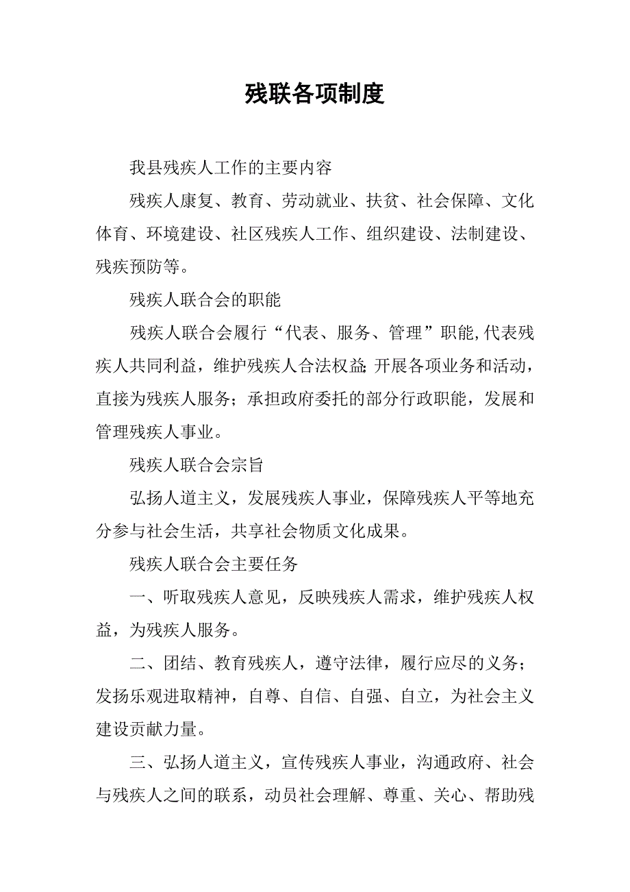 残联各项制度.docx_第1页