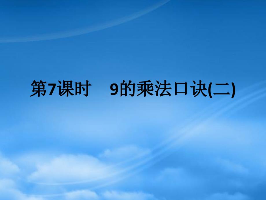 2022二级数学上册第六单元表内乘法二第7课时9的乘法口诀二作业课件新人教_第1页