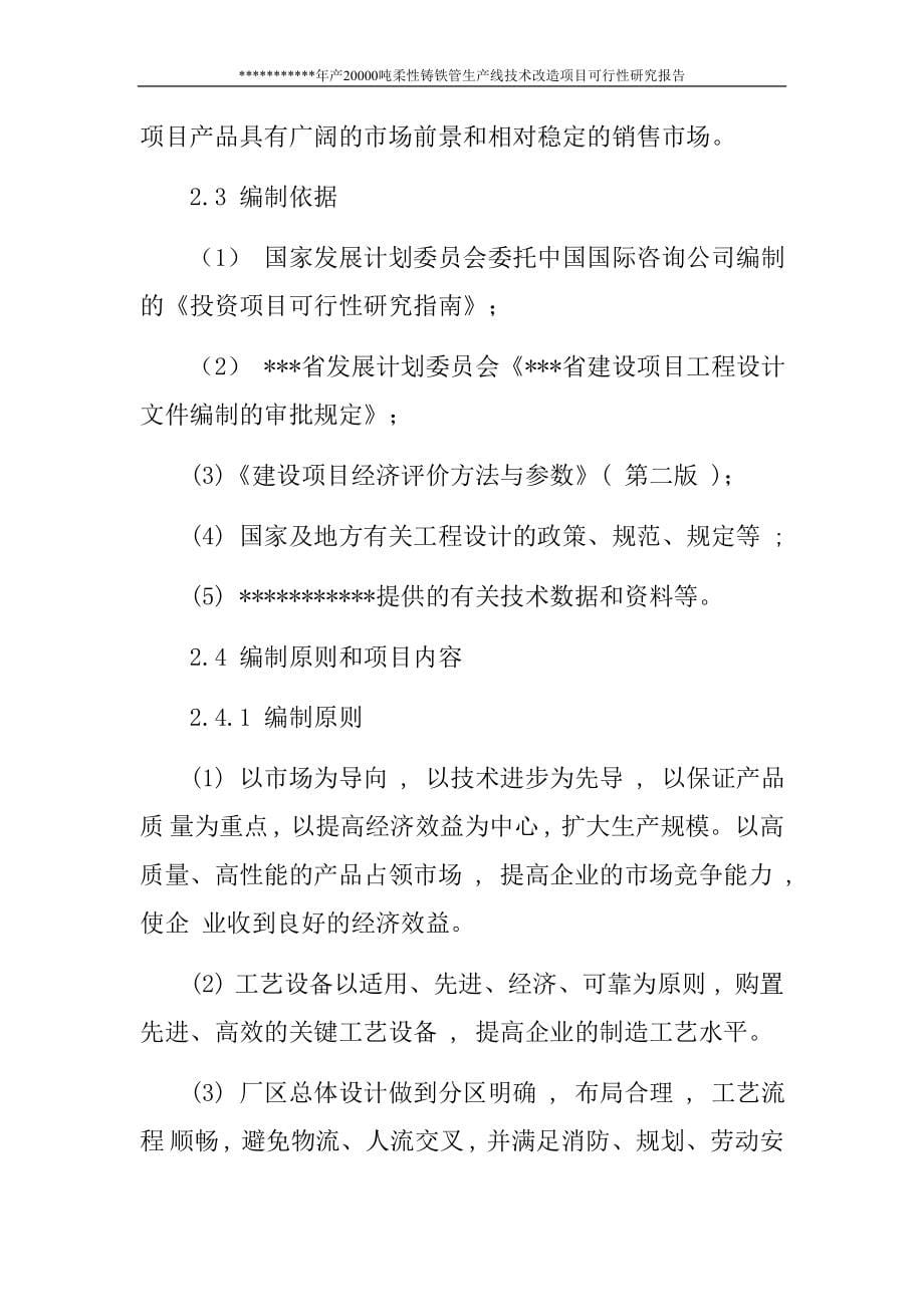 年产20000吨柔性铸铁管生产线技术改造项目可行性研究报告.doc_第5页