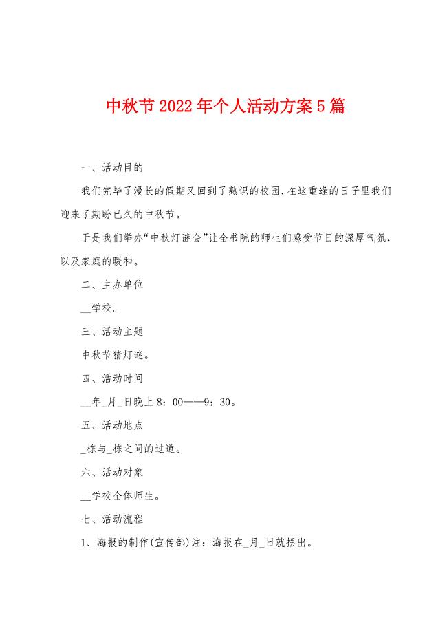 中秋节2023年个人活动方案篇.doc