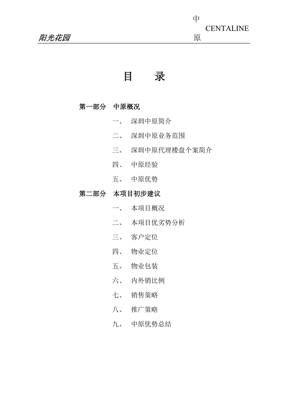 布吉阳光花园初步建议_第1页