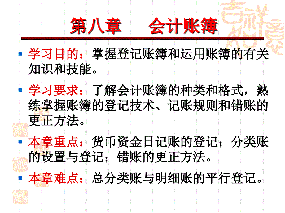 会计学基础-8会计账簿_第1页