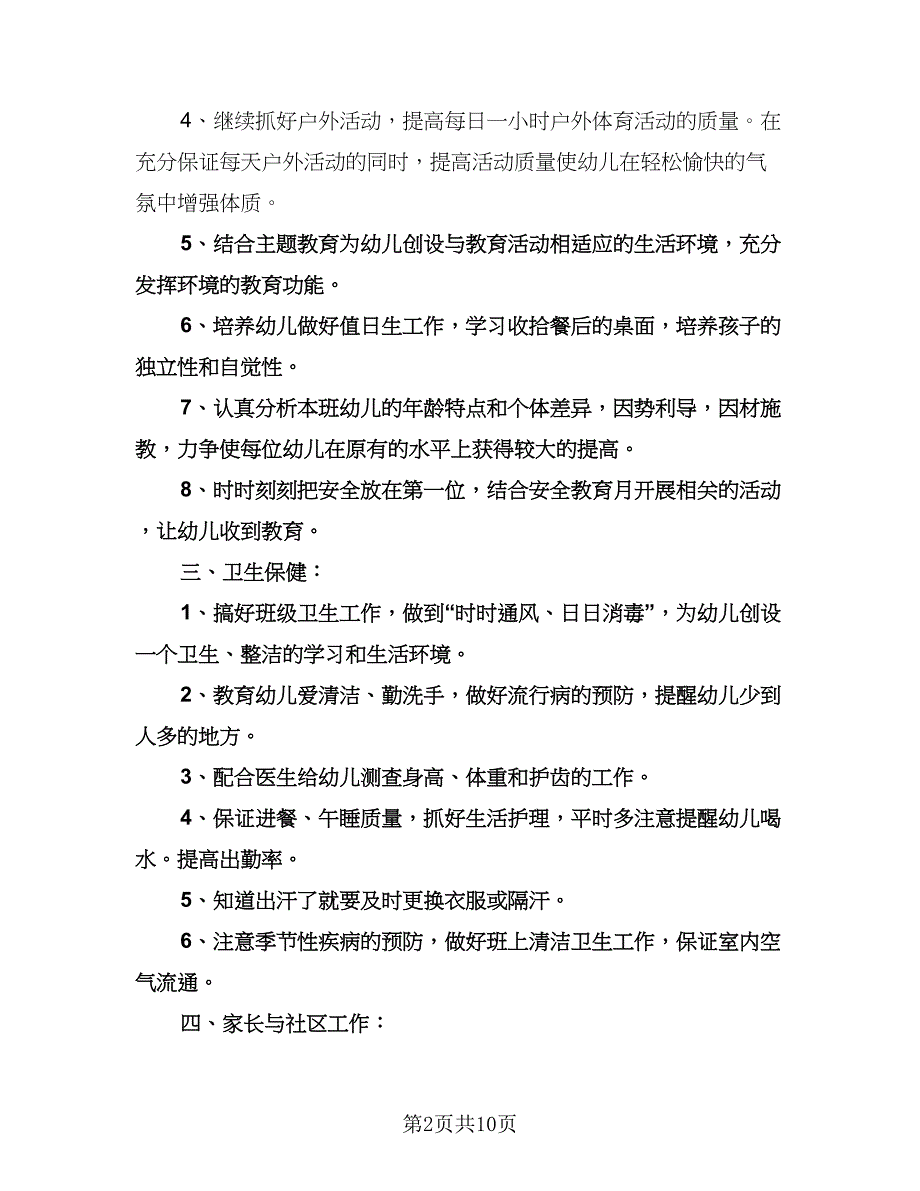 上学期幼儿园大班安全工作计划范文（2篇）.doc_第2页