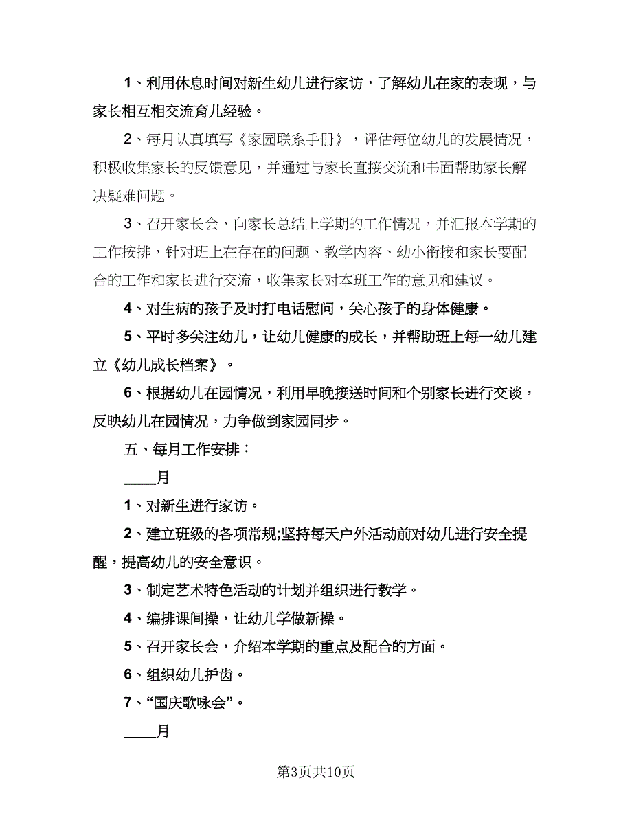 上学期幼儿园大班安全工作计划范文（2篇）.doc_第3页