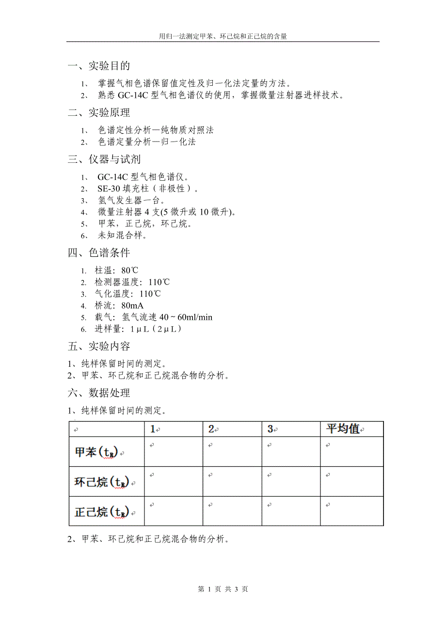 《仪器分析实验》用归一法测定甲苯、环己烷和正己烷的含量.doc_第1页